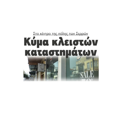 Κύμα κλειστών καταστημάτων στο κέντρο της πόλης των Σερρών