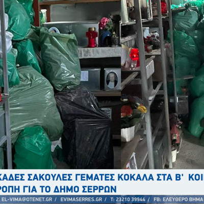 Δεκάδες σακούλες γεμάτες κόκαλα στα Β' κοιμητήρια - Ντροπή για το Δήμο Σερρών