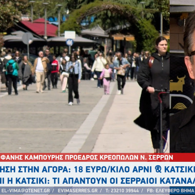 Πάσχα 2026: 18 ευρώ το κιλό η τιμή για αρνί και κατσίκι στα κρεοπωλεία των Σερρών - 12-13 ευρώ το κιλό η τιμή της συκωταριάς