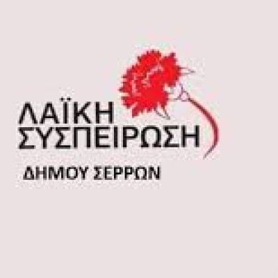 Η Λαική Συσπείρωση Σερρών: Η δημοτική αρχή επιβαρύνει με τροφεία οικογένειες με μηδενικό εισόδημα