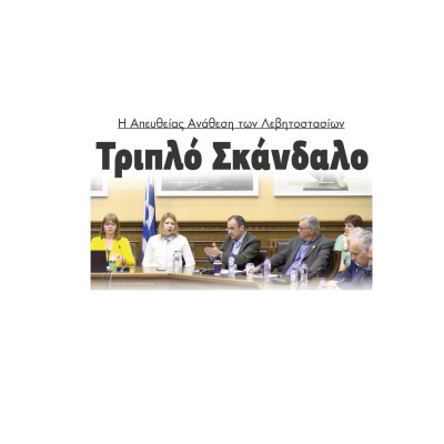 Σέρρες - Τριπλό Σκάνδαλο η Απευθείας Ανάθεση των Λεβητοστασίων