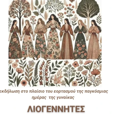 ΛΙΟΓΕΝΝΗΤΕΣ- Ένα ταξίδι στη γυναικεία μορφή