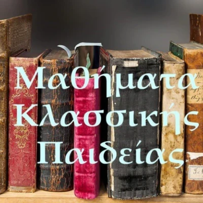 Στα Μαθήματα Κλασσικής Παιδείας το αρχαίο ελληνικό θέατρο και ο κινηματογράφος