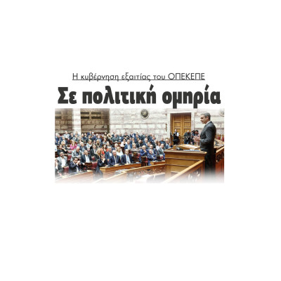 Σε πολιτική ομηρία η κυβέρνηση εξαιτίας του ΟΠΕΚΕΠΕ