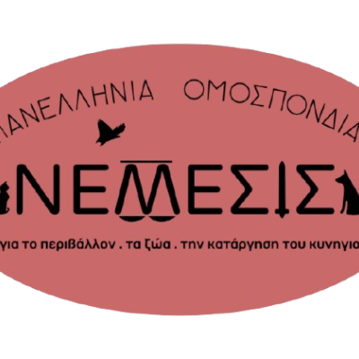 Η Πανελλήνια Ομοσπονδία  ΝΕΜΕΣΙΣ, για το Περιβάλλον, τα Ζώα, το Αντι-Κυνήγι- Για το "έγκλημα του αιώνα"