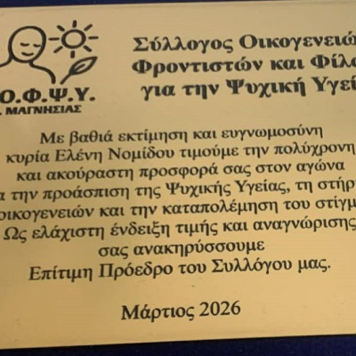 ΣΟΦΨΥ Ν. Σερρών- Επίτιμη Πρόεδρος του ΣΟΦΨΥ Ν. Μαγνησίας  η Νίκη-Ελένη Νομίδου!