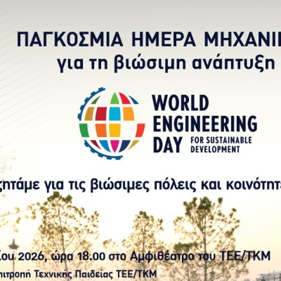 Το ΤΕΕ/ΤΚΜ τιμά την Παγκόσμια Ημέρα Μηχανικού- Ανοιχτή δράση στη νέα παραλία και ημερίδα για τις βιώσιμες πόλεις