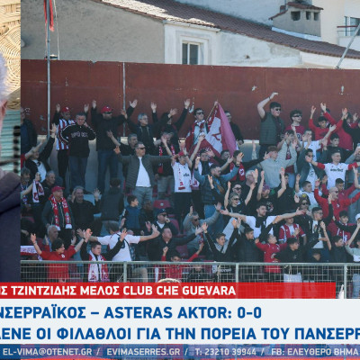 Πανσερραϊκός – Asteras AKTOR: 0-0 - Τι λένε οι φίλαθλοι για την πορεία του Πανσερραϊκού και τα Play Out;