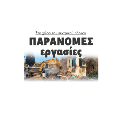 Σέρρες - Παράνομες εργασίες στο χώρο του κεντρικού πάρκου