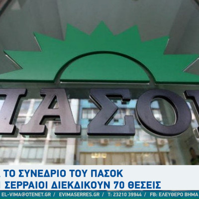 Για το συνέδριο του ΠΑΣΟΚ 111 Σερραίοι διεκδικούν 70 θέσεις