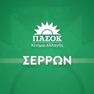 ΝΟΕΣ ΠΑΣΟΚ Σερρών -Στον Νομό Σερρών, η ΝΔ πέτυχε το απόλυτο Τζακ Πότ ντροπής