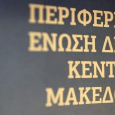 Συνεδριάζει η ΠΕΔΚΜ τη Δευτέρα