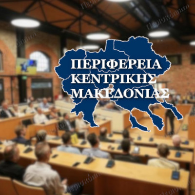 Συνεδριάζει τη Μεγάλη Τετάρτη το Περιφερειακό συμβούλιο