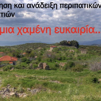 Μία ακόμη χαμένη ευκαιρία για τον Δήμο Αμφίπολης – Αδιαφορία της Δημοτικής Αρχής για την ανάδειξη περιπατητικών και ποδηλατικών διαδρομών.