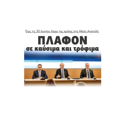 Πλαφόν σε καύσιμα και τρόφιμα έως τις 30 Ιουνίου λόγω της κρίσης στη Μέση Ανατολή