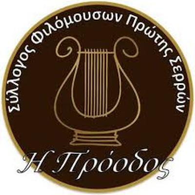 Στο Σύλλογο Φιλόμουσων Πρώτης Σερρών «Η Πρόοδος» πρόεδρος η Ουρανία Λάδια