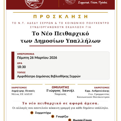 Ενημερωτική εκδήλωση για τις ανατροπές στο Πειθαρχικό Δίκαιο των Δημοσίων Υπαλλήλων