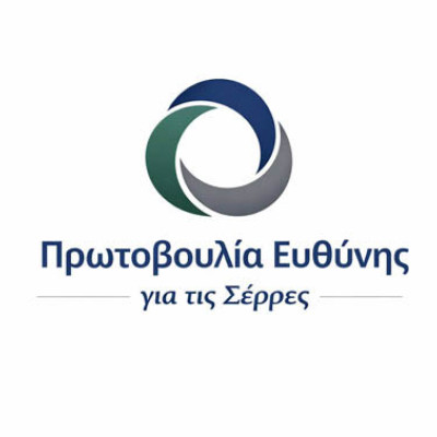 1η συνάντηση της «Πρωτοβουλίας Ευθύνης για τις Σέρρες» την Πέμπτη