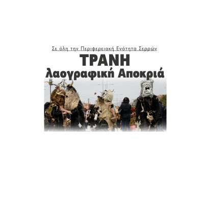 Τρανή λαογραφική Αποκριά σε όλο το Νομό Σερρών  - Το πρόγραμμα των εκδηλώσεων