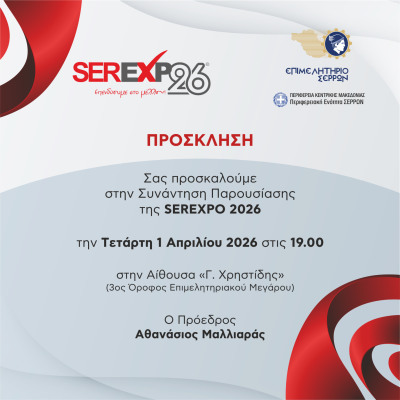Επιμελητήριο Σερρών: Πρόσκληση σε ενημερωτική συνάντηση για την SEREXPO 2026