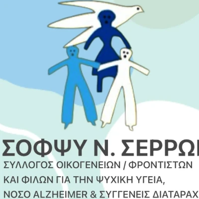 ΣΟΦΨΥ Σερρών- Ανοιχτή Ημερίδα για την εμπειρία και τη στήριξη των φροντιστών ατόμων με άνοια