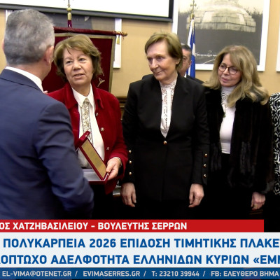 «ΠΟΛΥΚΑΡΠΕΙΑ 2026»: Η Αδελφότητα Μικρασιατών " Ο Άγιος Πολύκαρπος" τίμησε την "ΕΜΜΕΛΕΙΑ" για τη προσφορά της