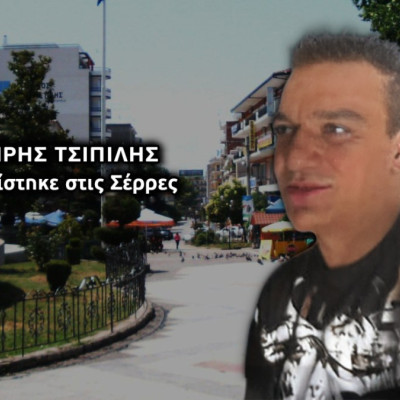 Σέρρες: Θρίλερ με την εξαφάνιση του 44χρονου Σωτήρη – Αγνοείται από τον Ιανουάριο
