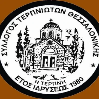 Γενική Συνέλευση για το Σύλλογο Τερπνιωτών Θεσσαλονίκης την Κυριακή 29 Μαρτίου