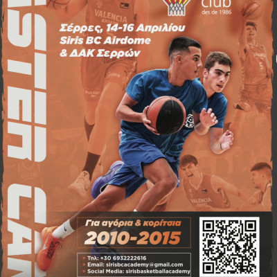 3ο VALENCIA Basket Skills Camp 14–16 Απριλίου στις Σέρρες