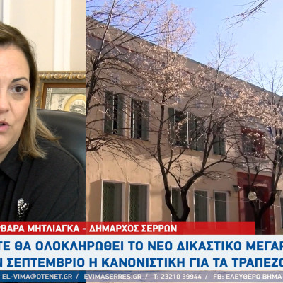 Τι γίνεται με το νέο δικαστικό μέγαρο Σερρών;