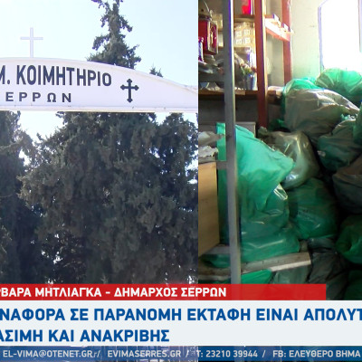 Ενημέρωση συγγενών για τη διαδικασία ανακομιδής στα Κοιμητήρια του Δήμου Σερρών