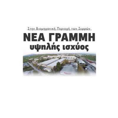 Στην Βιομηχανική Περιοχή των Σερρών νέα γραμμή υψηλής ισχύος