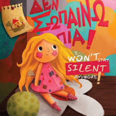 Σέρρες - Πραγματοποιήθηκε η παρουσίαση του βιβλίου της Άρτεμις Μπουρουτζοπούλου «Δεν σωπαίνω πια»