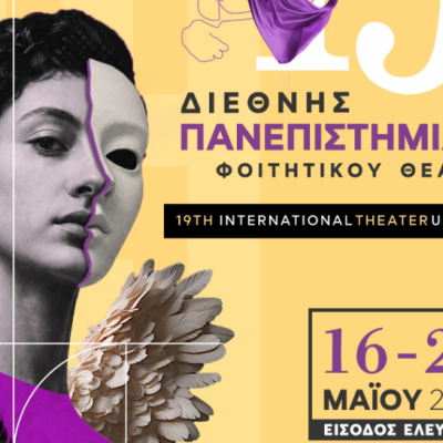 Συνεχίζεται η Πανεπιστημιάδα Θεάτρου -Την Κυριακή «Οι ανυπότακτες φωνές» και ο «Μισός Βασιλιάς»