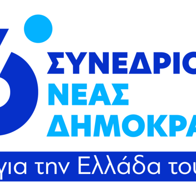 Ξεκινά το 16ο Συνέδριο της Νέας Δημοκρατίας.