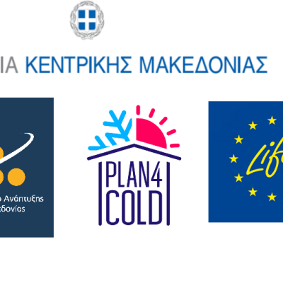 Το Περιφερειακό Ταμείο Ανάπτυξης Κεντρικής Μακεδονίας σε δράσεις στο πλαίσιο του έργου “Plan4COLD” για τα Τοπικά Σχέδια Βιώσιμης Θέρμανσης και Ψύξης