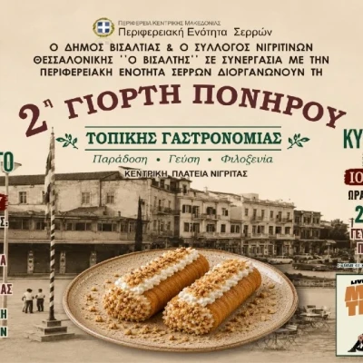 Σέρρες - Το Σάββατο 20 και την Κυριακή 21 Ιουνίου η γιορτή του «Πονηρού» στην Νιγρίτα