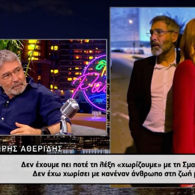 Αθερίδης για Καρύδη: «Δεν θα χωρίσω ποτέ στη ζωή μου με τη Σμαράγδα»