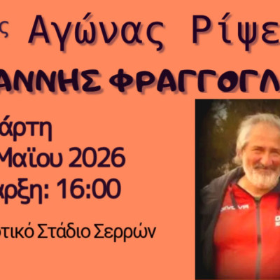 Δήμος Σερρών- Με επιτυχία ο 5ος αγώνας ρίψεων «Γιάννης Φράγγογλου»