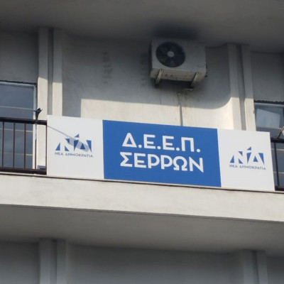 ΔΕΕΠ Σερρών- Επίσκεψη κυβερνητικού κλιμακίου στην ΠΕ Σερρών τη Δευτέρα
