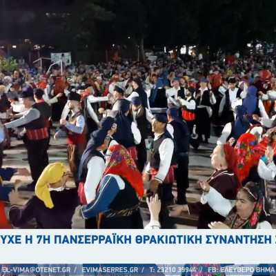 Πέτυχε η 7η Πανσερραϊκή Θρακιώτικη Συνάντηση στο Βαλτερό