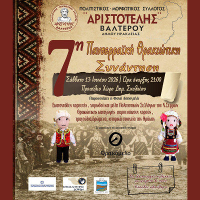 7η Πανσερραϊκή Θρακιώτικη Συνάντηση το Σάββατο στο Βαλτερό