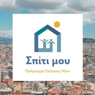 Η αλήθεια για τα προγράμματα Σπίτι μου Ι και Σπίτι μου ΙΙ από τα Γραφεία Τύπου των Υπουργείων Εθνικής Οικονομίας και Οικονομικών και Κοινωνικής