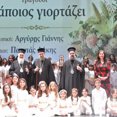 Εόρτια εκδήλωση για τα ονομαστήρια του Ποιμενάρχου των Σερρών