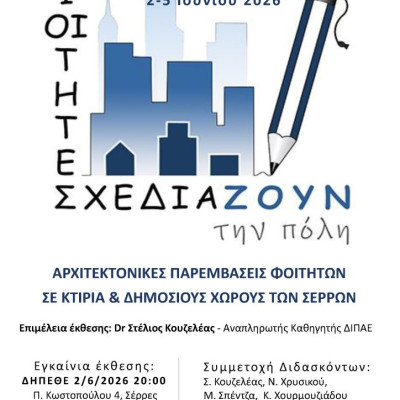 ΔΙΠΑΕ Σερρών: Έκθεση Αρχιτεκτονικών Μελετών «Οι Φοιτητές Σχεδιάζουν την Πόλη»