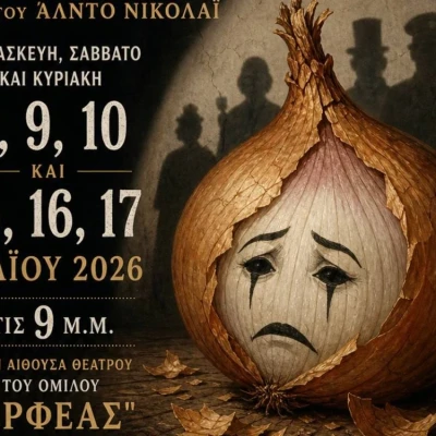 Η Θεατρική Ομάδα του Ορφέα Σερρών παρουσιάζει «Το Κρεμμύδι» του Άλντο Νικολάι