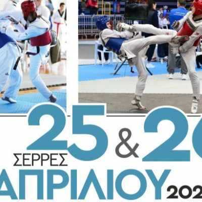 Στις Σέρρες το Πανελλήνιο Πρωτάθλημα Tae Kwon Do Νέων Ανδρών και Νέων Γυναικών