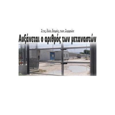 Στις δομές Σερρών και Σιντικής αυξάνεται ο αριθμός των μεταναστών