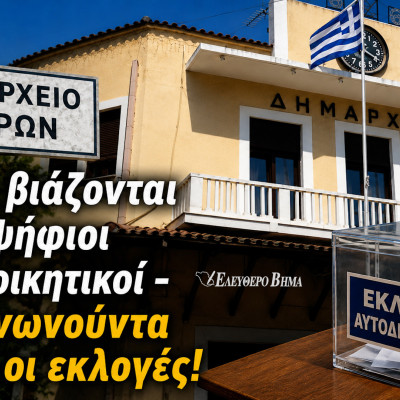 Κακώς βιάζονται οι υποψήφιοι αυτοδιοικητικοί συγκοινωνούντα δοχεία οι εκλογές!