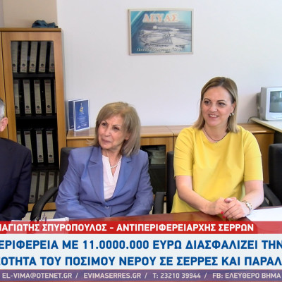 ΔΕΥΑΣ: Έργα 10,7 εκατ. ευρώ για καθαρό και επαρκές πόσιμο νερό στον Δήμο Σερρών